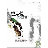 豐子愷美術講堂：藝術欣賞與人生的四十堂課