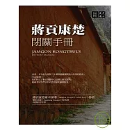 蔣貢康楚閉關手冊