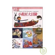 小鞋匠大冒險--大師密碼Z中英對照附CD