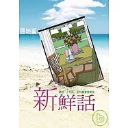 新鮮話—爾雅「十句話」系列叢書精華版(全彩)