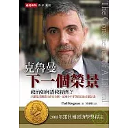下一個榮景：政治如何搭救經濟