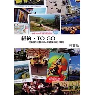 紐約.TO GO 從紐約出發的74個留學旅行悸動