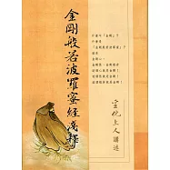 金剛般若波羅蜜經淺釋