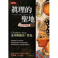 光之石四部曲4真理的聖地(二版)