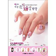 花漾指繪美甲書