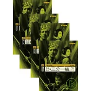 三國的故事.英雄崛起(共四冊)