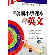 用美國小學課本學英文：和美國小學生一起上課(1書+1CD)