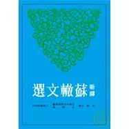 新譯蘇轍文選