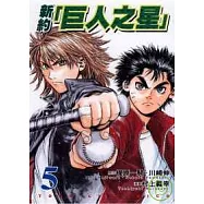 新約「巨人之星」 (5)