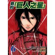 新約「巨人之星」 (6)