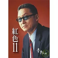 紅色11 (平裝)
