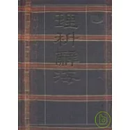理科辭海(精裝本)