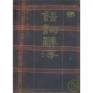 語詞辭海(精裝本)* 不分售