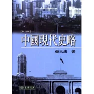 中國現代史略(12版)