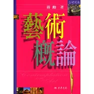 藝術概論 21世紀修訂版