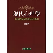 現代心理學 (精裝本)
