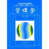 管理學 (十八開)十版
