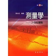 測量學-21世紀觀點 第2版 附光碟/1片
