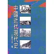 中國近代現代史 (十八開)