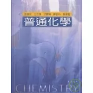 普通化學