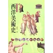 寫給大家的西洋美術史