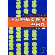 資料庫基本理論與實作 第二版 附磁片/1片