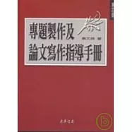 專題製作及論文寫作指導手冊, 第四版