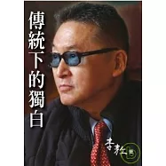 傳統下的獨白(平裝)