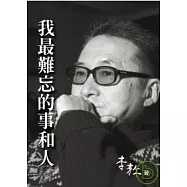 我最難忘的事和人(平裝)
