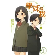 學姊與我(01)