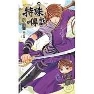 特殊傳說18(平裝版)