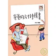 爸爸的六十封情書：60則親子間的真情對話