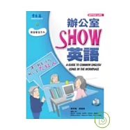 辦公室 SHOW 英語+1CD