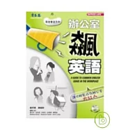 辦公室飆英語+1CD