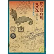 從九頭蛇到九尾狐：愛上東西方神話