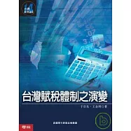 台灣賦稅體制之演變