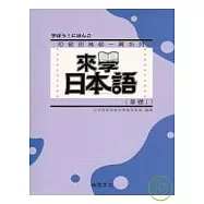來學日本語 [基礎1]-新版(書+1CD)