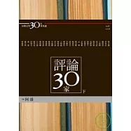 台灣文學30年菁英選7：評論30家(下冊)(蝴蝶雙頁封面紀念版)