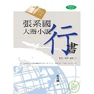 張系國大器小說：行書