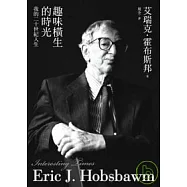 趣味橫生的時光— 我的二十世紀人生
