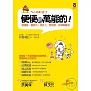 便便是萬能的：要健康、 要美白、抗老化、想變瘦，全都靠便便!