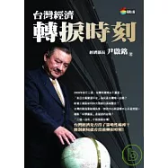 台灣經濟轉捩時刻(改版)