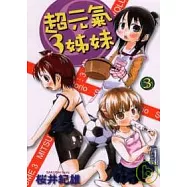 超元氣3姊妹 3