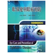 眼保健與眼病預防
