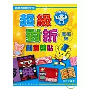 創意大師系列6-超級對折創意剪貼(附光碟)