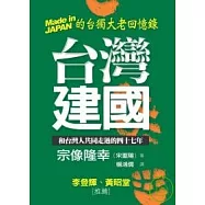 台灣建國-Made in JAPAN的台獨大老回憶錄