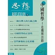 思想(9)中國哲學：危機與出路
