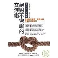 絕對不會輸的交涉術：看穿對手期望、創造有利局面的50個技巧