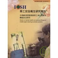 中高齡清潔服務業勞工身心健康及體能狀況研究