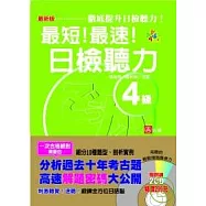 最新版 最短!最速!日檢聽力4級(25K+2CD)